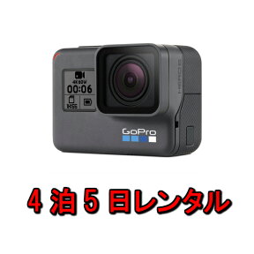 gopro レンタル ゴープロ 4K 4泊5日 アクションカメラ HERO6 Black ブラック CHDHX-601-FW マリンスポーツ ウィンタースポーツ トレッキング 防水カメラ 防水 ヒーロー6 5 7 8 カメラ ウェアラブルカメラ 登山 ダイビング 雪山 水中 写真 ムービー 撮影 kamera