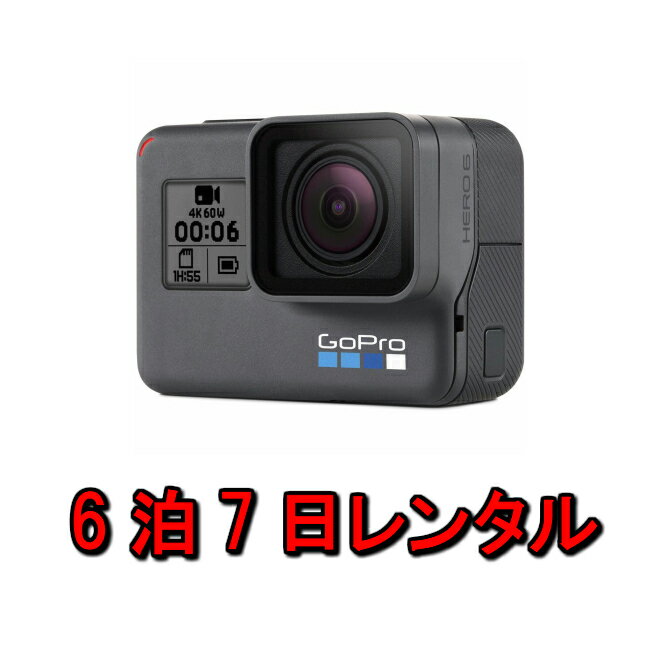 楽天カメラレンタル・フリースタイルgopro レンタル ゴープロ 4K 6泊7日 アクションカメラ HERO6 Black ブラック CHDHX-601-FW マリンスポーツ ウィンタースポーツ トレッキング 防水カメラ ヒーロー6 5 防水 7 8 カメラ ウェアラブルカメラ 登山 ダイビング 雪山 水中 写真 ムービー 撮影 kamera