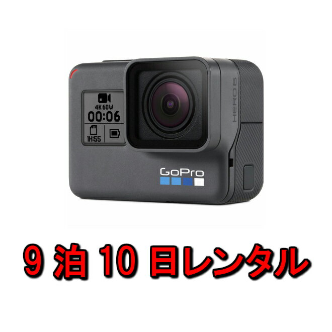 gopro レンタル ゴープロ 4K 9泊10日 アクションカメラ HERO6 Black ブラック CHDHX-601-FW マリンスポーツ ウィンタースポーツ トレッキング 防水カメラ 防水 ヒーロー6 5 7 8 カメラ ウェアラブルカメラ 登山 ダイビング 雪山 水中 写真 ムービー 撮影 kamera