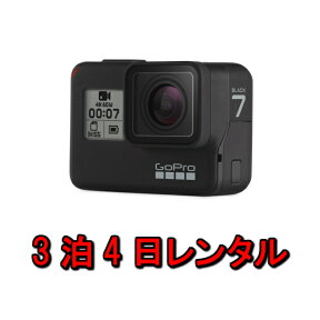 【レンタル】gopro レンタル ゴープロ 4K 3泊4日 アクションカメラ HERO7 Black ブラック CHDHX-701-FW マリンスポーツ ウィンタースポーツ スキー ボード 防水カメラ ヒーロー6 5 防水 カメラ ウェアラブルカメラ 登山 ダイビング 雪山 水中 写真 ムービー 撮影 kamera