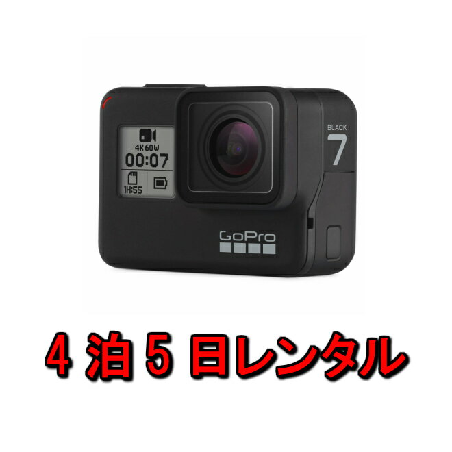 楽天カメラレンタル・フリースタイル【レンタル】gopro レンタル ゴープロ 4K 4泊5日 アクションカメラ HERO7 Black ブラック CHDHX-701-FW マリンスポーツ ウィンタースポーツ スキー ボード 防水カメラ ヒーロー6 5 防水 カメラ ウェアラブルカメラ 登山 ダイビング 雪山 水中 写真 ムービー 撮影 kamera