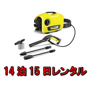 高圧洗浄機 レンタル ケルヒャー サイレント 14泊15日 KARCHER K2 1.600-920.0 静音モデル 洗車 玄関 ベランダ 掃除 窓 車 コンパクト ホース 最軽量