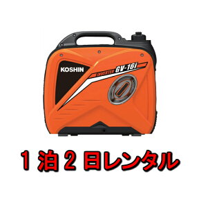 【レンタル】発電機 レンタル 1泊2日 ガソリン機 (定格出力1.6kVA) GV-16i 小型 インバーター イベント 電気 模擬店 農作業 DAY レジャー キャンプ 工事現場 行事 外で使える