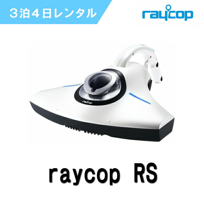 レンタル商品説明商品説明レイコップ　RS-300JWH 布団専用掃除機商品特徴 新たに回転ブラシを搭載したふとんクリーナー&nbsp; ・タイプ：ふとんクリーナー&nbsp;・集じん容積：0.3 L&nbsp; ・吸込仕事率：65.1 W&nbsp;・HEPAフィルター：○ ・本体重量：2.3 kg あんしん保証サービス 万が一、故障をしてしまった場合などのためのサービスとなります。通常使用による故障や破損に適応となります。 ※通常使用では考えにくい故障、破損故意による破損、紛失などにつきましてはサービス対象外とさせていただきます。故障の場合は必ず、電話またはお問合せフォームからご連絡をお願い致します。ご連絡がない場合、原型をとどめない破損など 通常では考えにくいご使用方法と当社が判断した場合は弁償代金をご請求させて頂きます。レンタル品保証金額■20,000円紛失、お客様に過失がある場合の故障 などの最大免責額となります。（営業補てん費用含む）■3,000円/日無断延長された場合の請求金額となります。次のご予約のお客様への遅れが出てしまうため無断延長の場合は、営業補てん費としてご請求させていただきます。 ■2,000円/日付属品の入れ忘れでのご返送の場合の請求金額となります。次のご予約のお客様への遅れが出てしまうため付属品の入れ忘れの場合も、営業補てん費としてご請求させていただきます。ご返送について付属品などのお忘れ物がないかチェックシートでご確認のうえお届け時の段ボールでご返送をお願い致します。 返送料は元払い（お客様負担）となります。佐川急便、ヤマト運輸、日本郵便にてご返送をお願い致します。 着払いでご返送いただいた場合は送料をご請求をさせていただきます。尚、自然故障や初期不良などで 商品がご使用できなかった場合は着払いにてご返送をお願いしております。その際は、必ずご連絡をお願い致します。 注意事項他のショップにも同時出品させていただいているため、 レンタル状況によっては、ご希望に沿えない場合もございます。その際、注文確定前にご連絡をさせていただきます。 基本的に、サービスとして前日着となりますがレンタル状況によっては当日着の場合もございます。 お時間に余裕がない場合は、ご使用の前日からのレンタル日のご選択をお願い致します。※充電に関しましては、 お届け時に0％の可能性もございます。充電がないなどのキャンセルはできかねますのでご使用前に十分ご確認をお願い致します。 無断延滞や悪質な行為が判明した場合、お客様の個人情報を第三者に公開する場合がございます。予めご了承下さい。 キャンセルポリシー ご注文確定メール到着後のキャンセルにつきましてはお受けすることが出来ません。 キャンセルの場合はご注文確定メールが到着するまでにお問い合わせフォームよりお願い致します。初期不良時の対応商品到着後、初期不良などが無いかご確認ください。 初期不良の場合は電話又はお問い合わせフォームよりお願い致します。 配送中に故障や破損などがあった場合は運送会社様へお問い合わせください。レンタル予約の確定タイミングレンタル商品の確定タイミングは注文確定メールが届いた段階でレンタル確定となります。 ※ご注文時いただいてから自動送信される注文内容ご確認メールではレンタル商品の予約は完了となっておりませんのでご注文が重なってしまい在庫がない場合はキャンセルになる場合もございます。 ※レンタル予約が確定となる【注文確定メール】は1営業日〜2営業日以内にお送りいたします。レンタル課金対象期間■レンタルの開始日は、商品の到着予定日です。 ※【除外例】弊社が運送状況又は天候などによりお客様のお届け日に商品が到着出来ないと判断した場合は商品を予定日よりも早めにお送りすることがございます。 その場合はお客様がご指定した日からレンタル開始となりますのでご安心ください。 ■ご不在の場合でも到着予定日から契約期間が開始します。 ■到着日（お届けする日）のご希望は、お申込み時に指定できますが、発送状況によりご希望に添えない場合があります。 ■レンタルの終了日は、宅配会社の荷物追跡システム上での受付日となります。コンビニ等の集配店をご利用の際、翌日集荷となった場合は返却日が翌日扱いとなります。 ■レンタル開始日から終了日までを契約期間とします。