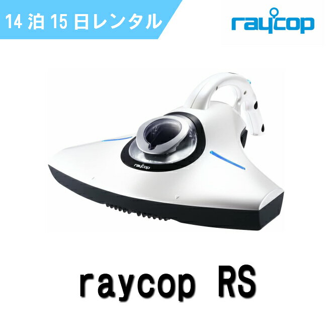 レイコップ レンタル 14泊15日 布団クリーナー 布団掃除機 ふとんクリーナー raycop RS-300JWH 吸引 ダニ 退治 ほこり 花粉 ハウスダスト 予防 除去