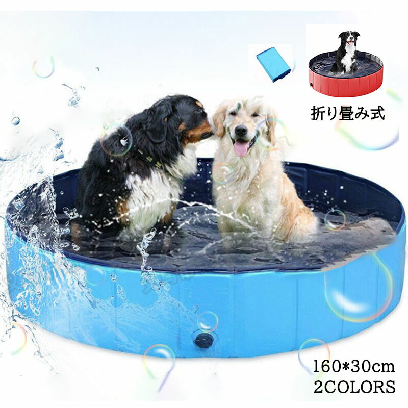 160*30cm 犬 ペットプール 子供プール 水遊び 設置簡単 空気入れ不要 お風呂 浴槽 シャンプー おもちゃ..