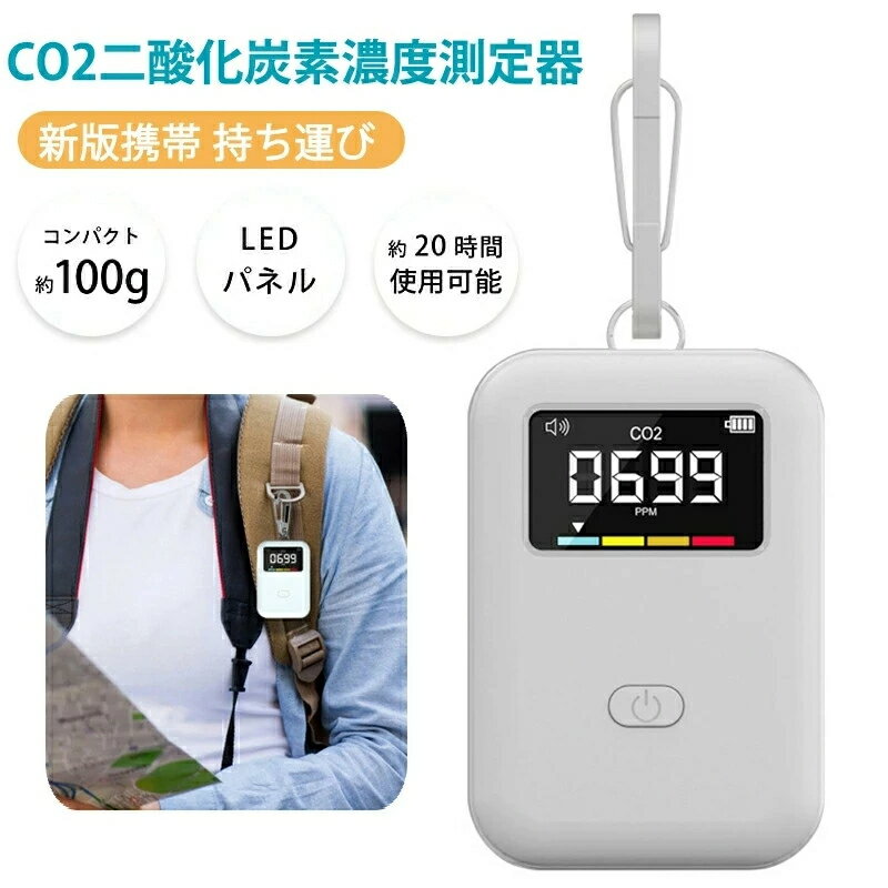 二酸化炭素濃度計 モバイルCO2マネージャー 二酸化炭素濃度測定器 CO2センサー測定器 二酸化炭素 濃度計 CO2 測定器 co2濃度測定器 アラート付き 濃度測定 リアルタイム監視 多機能 高精度 LCDディスプレ コンパクト ポータブル USB充電