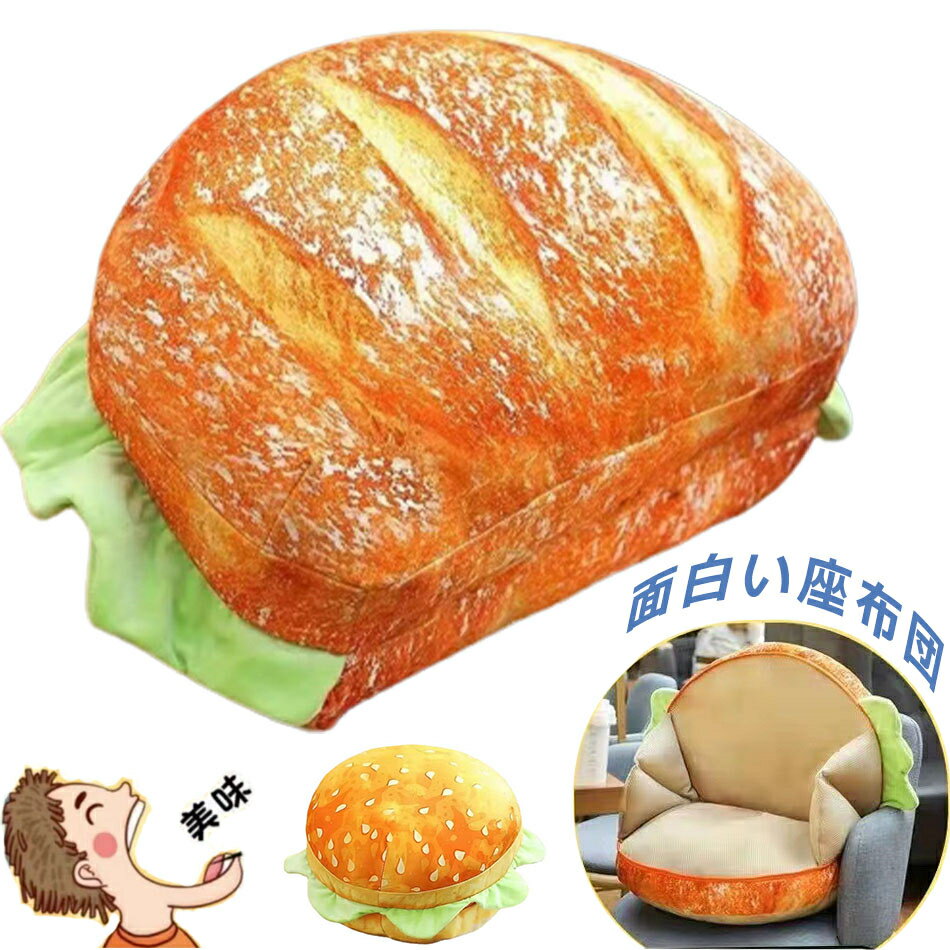 ハンバーガー型 抱き枕 パン トースト本物そっくり ソファー クッション 座布団 雑貨 撮影道具 おしゃれ 子供 友達 贈り物 飾り物 プレゼントハンバーガー 背当て 抱き枕ソファー ベッド 車 インテリア