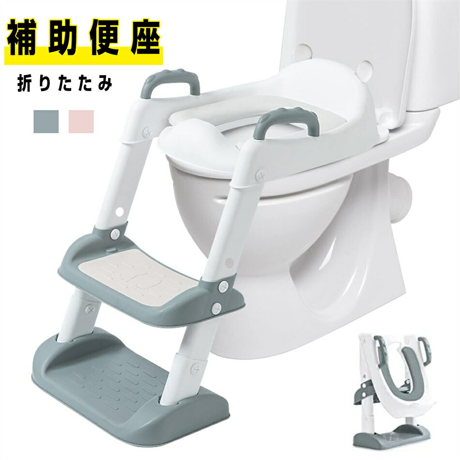 補助便座 子供 トイレトレーナー 折りたたみ トイレトレーニング 高さ調節可能 PUマット付き 赤ちゃん チルドレン 踏み台 階段 便座 練習 ステップ プラスチック 取っ手 ステップ台 コンパクト トイレ アラウーノ対応 全2色