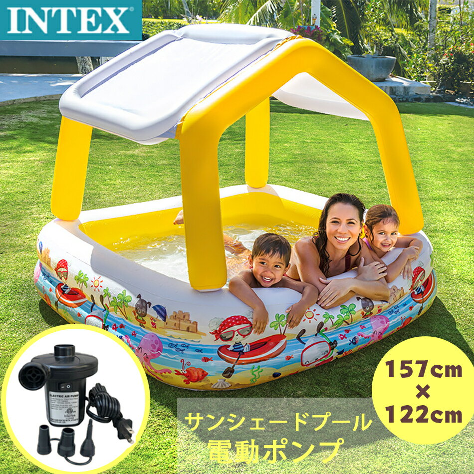 INTEX サンシェードプール プール 電動ポンプ付き 屋根付き ビニールプール 日よけ付き157&amp;times;157&amp;times;122cm 　57470 プールスタートセット インテックス 電動ポンプセット付き屋根付きプール お