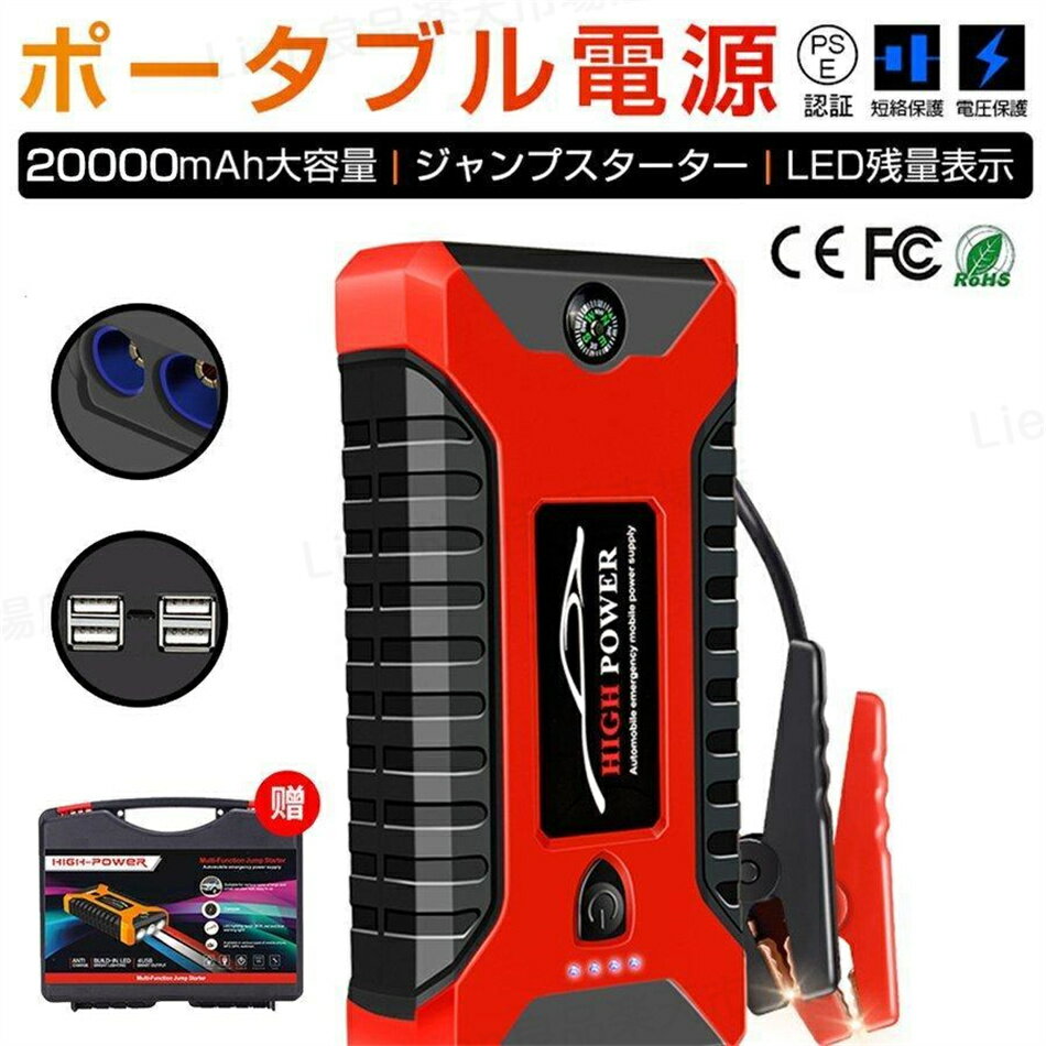 ジャンプスターター 12V 車用エンジンスターター 20000mAh モバイルバッテリー バイクに対応 低温起動 防水防塵 PSE認証済み ポータブル充電器 ガソリン車