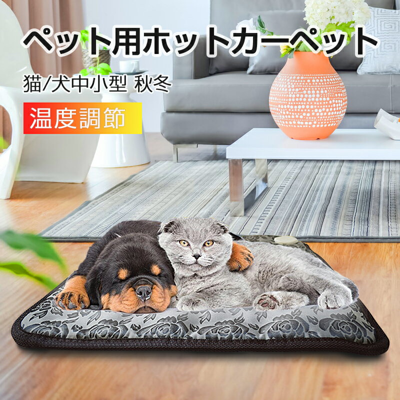 ペット用 ホットカーペット45cm*45cm電気毛布 犬 猫 動物 寒さ対策 暖房器具 温度調節 ペット用電熱マット ペット用ホットカーペット ペット電気毛布 ペットマット 加熱パッド 温度 冬のペット…