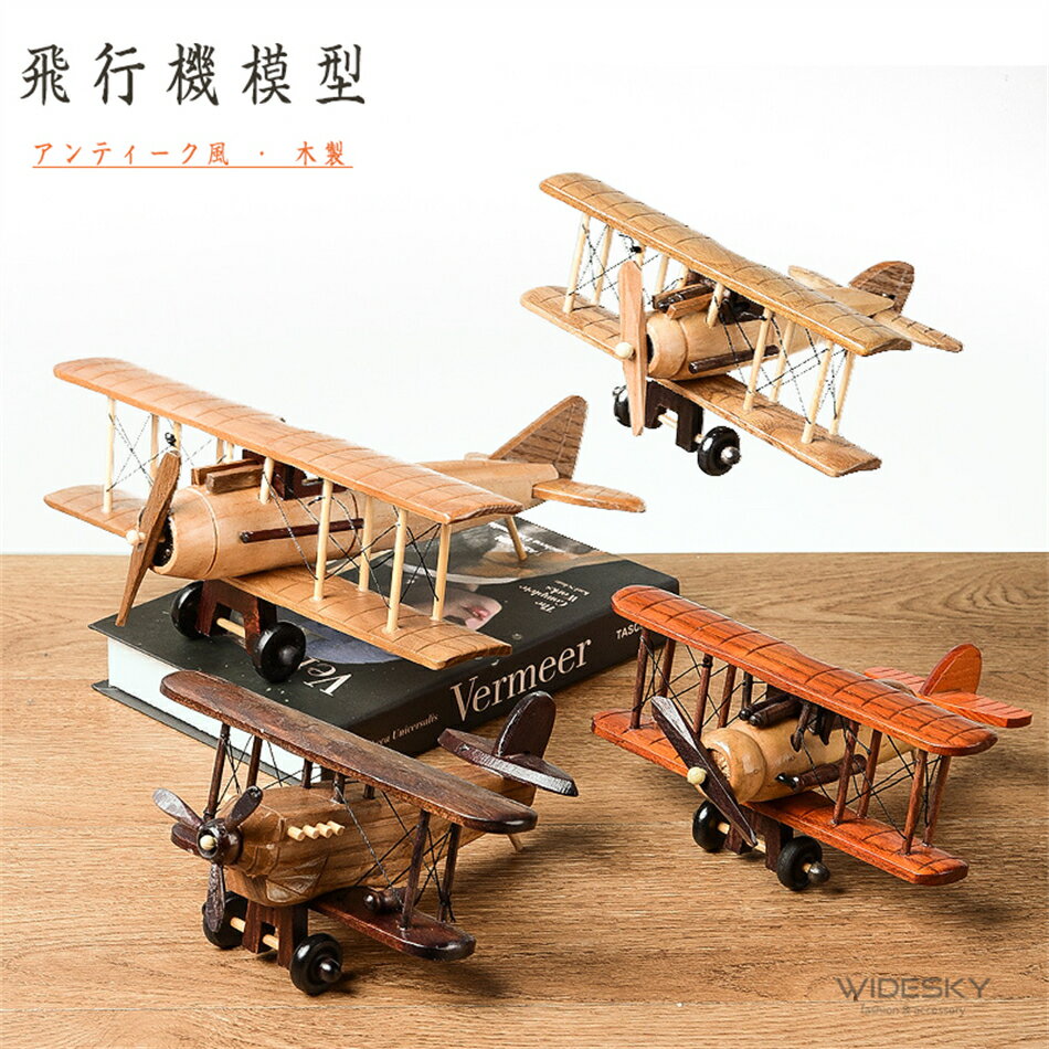 飛行機模型アンティーク風復古飛行機置物クリエイティブホームデスクトップ飛行機模型置物木製工芸品