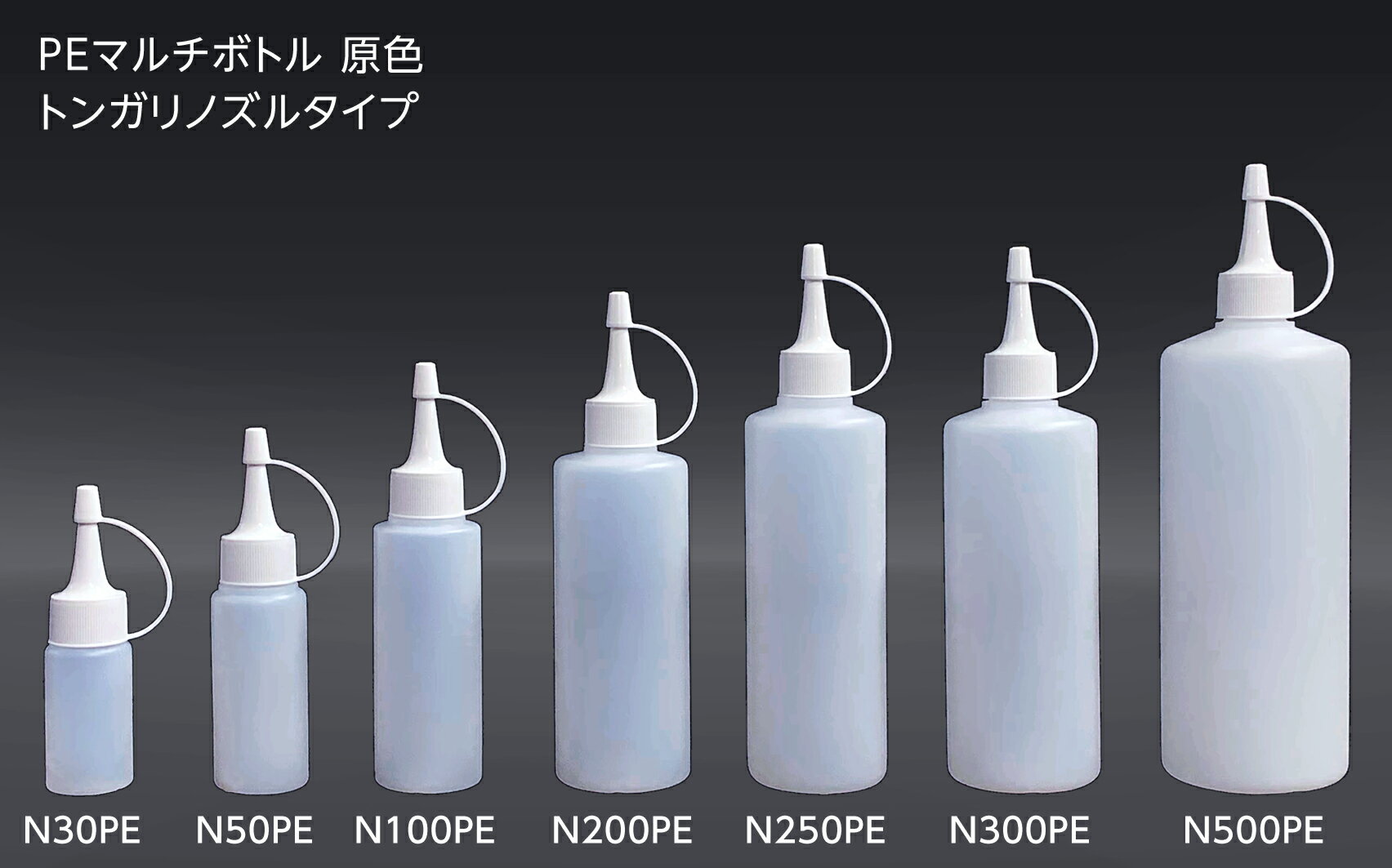 プラスチック容器 PEトンガリノズルボトル100ml原色(半透明)