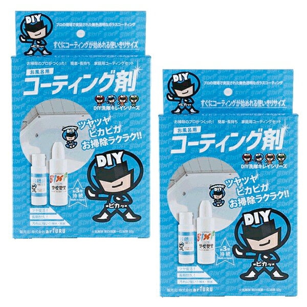 ガラスコーティング剤 浴槽コーティング 戦隊・お風呂キレイ FRP・ホーロー・人工大理石浴槽用 プロ仕様 2個セット