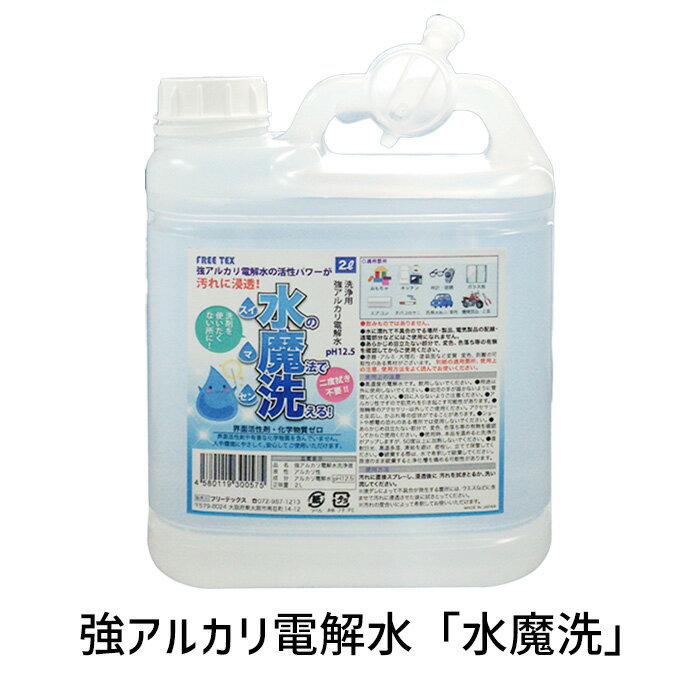 強アルカリ電解水 水魔洗 2000ml DKW2000 電解水 洗浄用 多目的 油汚れ 除菌 キッチン お風呂 クリーナ..