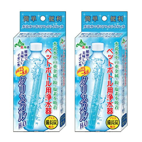 ペットボトル用浄水器 クリスタル H2O 2本セット