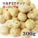 マカダミアナッツ 大粒（ホール） ロースト オニオンガーリック味 300g