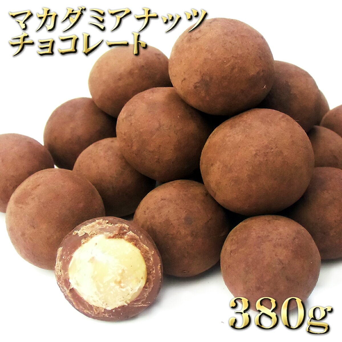 マカダミアナッツ チョコレート 大粒（ホール） お徳用 380g