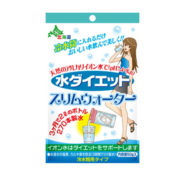 各種ミネラルたっぷりで、毎日の飲用でスリムにダイエット。水道水の塩素、カルキを除去するのでおいしさも一味違います一日に1.5〜2.0リットルの水を飲用してください。水の分子構造が小さくpH7以上でたくさんの量の水を飲むことができます。 体サラサラリフレッシュ！・岩清水に匹敵するまろやかさ。お茶やコーヒー、麦茶、ウーロン茶に。・ウイスキーの水割にこれはいける！・すべての料理や、ご飯を炊くときの水に。ご飯が一味ちがいます。・植木鉢の水切り花の水に使用すると花が長持ちします。・3ヶ月以上使用した後は、中身を植木鉢にまぜてください。使用方法使用前に本商品を軽く水洗いし、冷水筒に入れて水道水をいれるだけ。2、3時間くらいで塩素、カルキを除去します。繰り返し使えます。3ヶ月で2リットルのボトル270本分製水！成分表　スリムウォーターの溶解水(mg/l)カルシウム8.68マグネシウム1.72ph値8.5残留塩素0.05商品名スリムウォーター内容量50g成分水溶性炭酸カルシウム鉱石、スーパートルマリンボール、麦飯石、脱塩セラミックス、生産国日本ご注意※水用なので、本品を電気ポットなどに入れて沸かさないでください。使用期間約3ヶ月