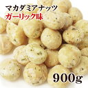 マカダミアナッツ 大粒（ホール） ロースト オニオンガーリック味 900g