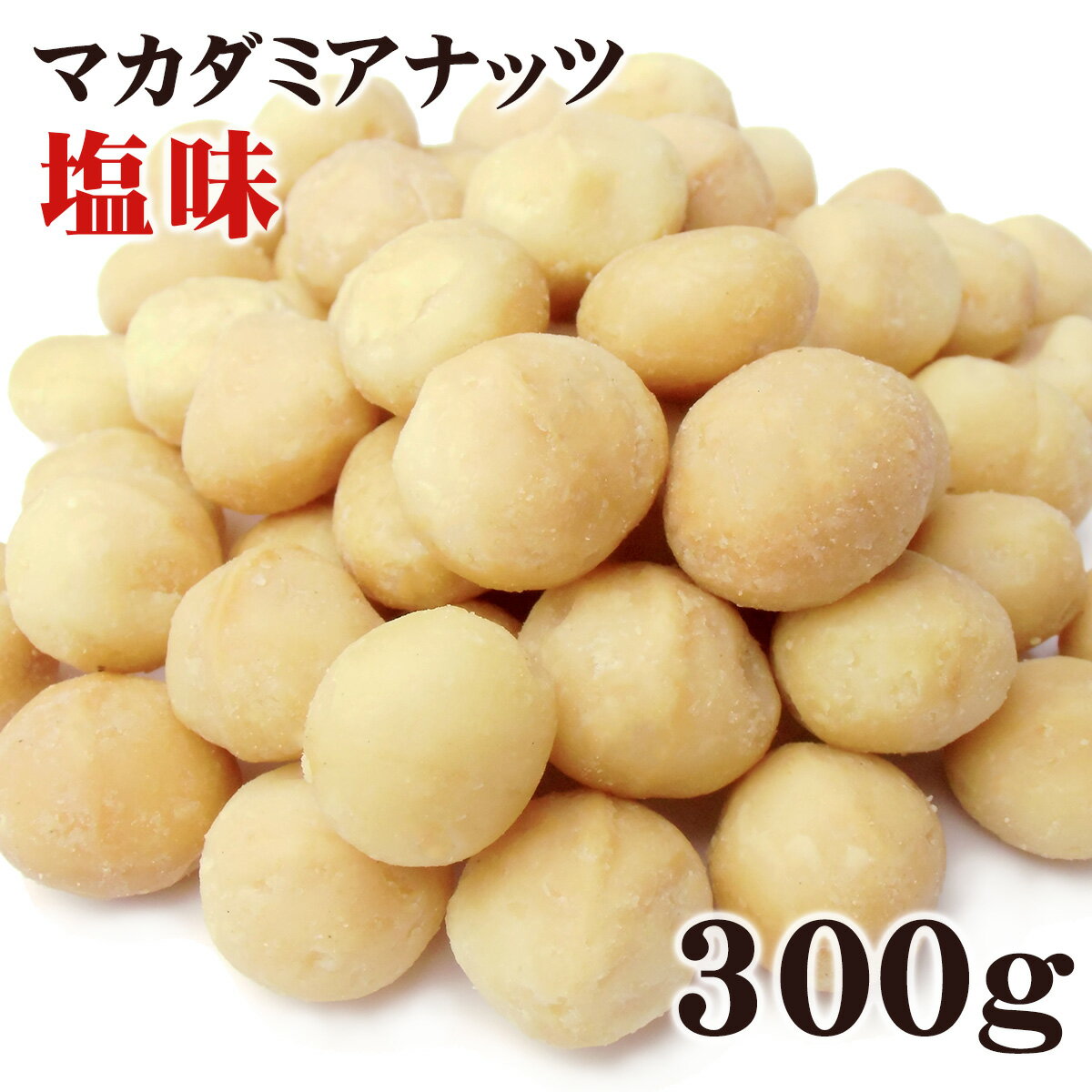 マカダミアナッツ 大粒（ホール） ロースト 塩味 300g【メール便送料無料】