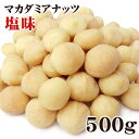 マカダミアナッツ 大粒（ホール） ロースト 塩味 500g【メール便送料無料】