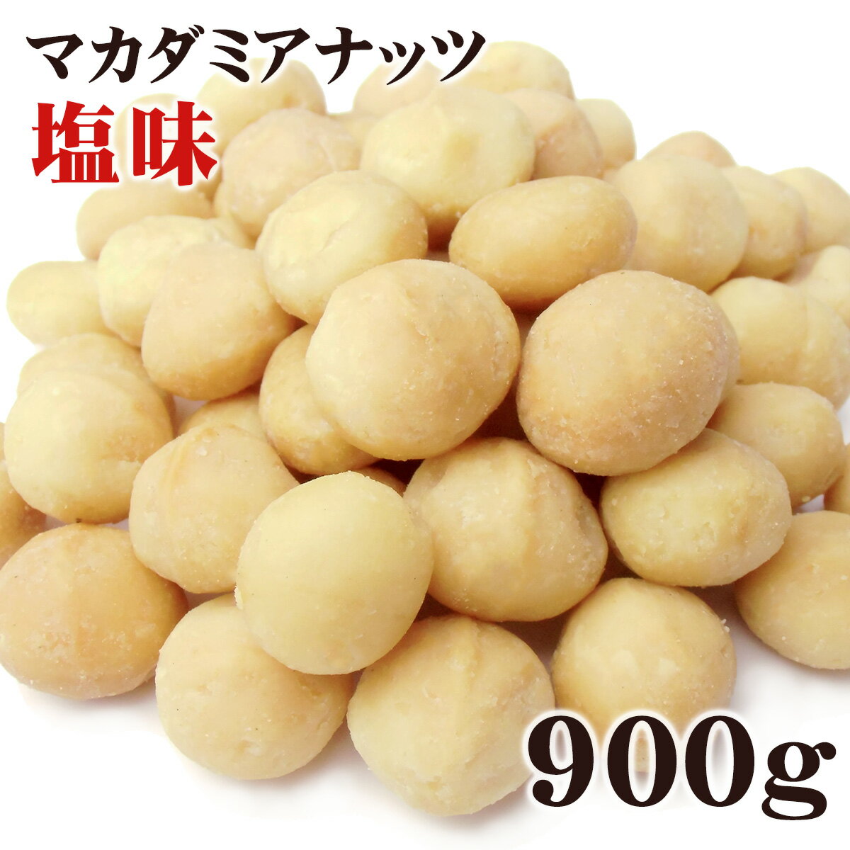 マカダミアナッツ 大粒（ホール） ロースト 塩味 900g