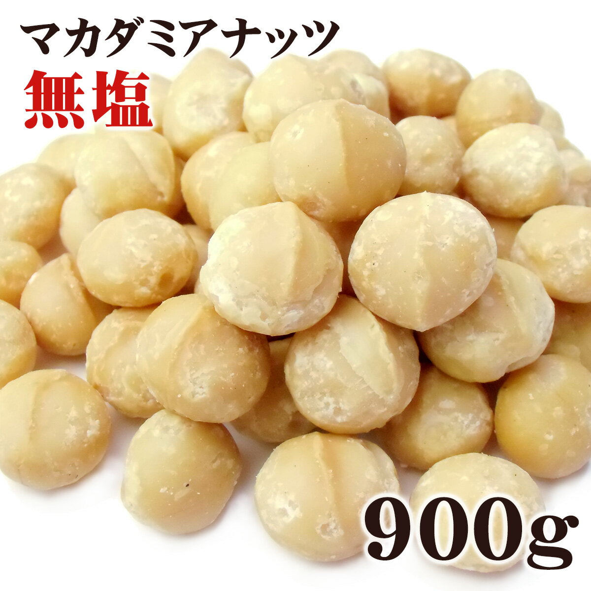 マカダミアナッツ 大粒（ホール） ロースト 無塩 900g