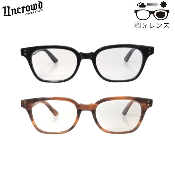 UNCROWD/アンクラウド Model-COROLLA -Photochromic-/調光レンズモデル 263-63-058・2color