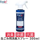 送料無料 生ゴミ Fade+消臭スプレー 三角コーナー ゴミ箱 ゴミ袋 排水溝 腐敗臭 キッチン 無香料 人工酵素 消臭 除菌 抗菌 日本製 300ml 丸栄日産 販売元