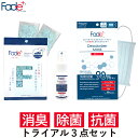 商品情報【POINT】■Fade+消臭スプレー50ml（非売品：販売価格￥660相当）気軽に持ち運びができる便利なサイズです。ランニングやサイクリングの時に携帯してもOK！※シューズの中敷きやウェアなどファブリックにご使用ください。【驚きの消臭力】99.9％ニオイを即消臭。悪臭そのものに人工酵素が直接作用するため、かぎりなく無臭に近づけます。24時間たってもニオイ戻りがありません。【優れた持続性】1度スプレーしたら消臭効果は約90日。※ご使用環境によっては、効果持続期間は異なります。【デザイン】日々の生活の中でインテリアに馴染むよう、スタイリッシュなデザインに仕上げました。■消臭サシェ シューズ用ランニングやサイクリングなど運動後のシューズの中に入れて置くだけ。一晩でニオイを消臭してくれます。【驚きの消臭力】悪臭そのものに人工酵素が直接作用するため、かぎりなく無臭に近づけます。さらに抗菌効果で靴や下駄箱を清潔に。【優れた持続性】約1年間効果が持続します。※ご使用環境によっては、効果持続期間は異なります。※青色目が薄くなってきましたら交換時です。【置くだけ消臭】ニオイの気になる靴や下駄箱にポンと入れるだけ。一晩でニオイを抑えてくれます。■消臭マスク　Rサイズ（ふつうサイズ）ニオイとウイルスをWブロック。人工酵素が気になるニオイを90%以上消臭。ニオイとウイルス飛沫をブロックし、PM2.5・花粉もしっかりガードします。息がしやすいので、ランニングやサイクリングなどハードな運動をする際にもオススメです。【90%以上の消臭効果】人工酵素が含まれる青色の不織布がアンモニア、硫化水素、酢酸など悪臭を分解し、消臭効果を発揮します。公的機関*での試験をしており効果が証明されております。*一般財団法人ボーケン品質評価機構試験【サージカル機能にも期待できる】4層になった高機能不織布がウイルス飛沫(*1)、PM2.5(*2)、花粉(*3)を99%カットします。公的機関での試験をしており効果が証明されております。*1)米国ネルソン研究所ウイルスバリア性（VFE）試験一般財団法人カケンテストセンターバクテリアバリア性（BFE）試験*2)一般財団法人カケンテストセンター微粒子捕集効率（PFE）試験*3)一般財団法人ボーケン品質評価機構花粉通過試験※マスクは感染（侵入）を完全に防ぐものではありません。【耳が痛くなりにくいスパイラルニットゴムを使用】【装着方法】ノーズフィットワイヤーを上にして、プリーツが下向きになる面を外側にして装着してください。鼻・頬の隙間をできるだけ小さくなるよう、顔にフィットさせながら装着します。※装着方法はパッケージ裏に記載しています。 【主原料】消臭スプレー50ml人工酵素、キレート系消臭剤、カチオン系抗菌剤消臭サシェ シューズ用人工酵素、不織布、和紙消臭マスクポリプロピレン、レーヨン、ポリエステル【内容量】消臭スプレー50ml消臭サシェ シューズ用全量約14g（約7g×2個入）消臭マスク3枚（個包装）サイズ消臭スプレー50mlΦ35×H110mm消臭サシェ シューズ用1ヶ 約W90×H70×D5mm消臭マスク1枚 約175×90mm【原産国】MADE IN JAPAN【使用方法】消臭スプレー50mlニオイの気になる対象物に直接スプレーしてください。（衣類・布製品・靴の臭い・アンモニア臭・ペット臭）消臭サシェ シューズ用・パッケージから本製品を取り出し、ニオイの気になる場所に置いてください。約一晩で効果があらわれます。（不織布は破らずにそのままお使いください。）開封後、約1年間消臭効果が持続します。※使用状況により効果持続期間は変わることがあります。・不織布の中の和紙の青色目が薄くなってきましたら交換時です。・使用後は各自治体の指示に従って廃棄してください。消臭マスクノーズフィットワイヤーを上にして、プリーツが下向きになる面を外側にして装着してください。鼻・頬の隙間をできるだけ小さくなるよう、顔にフィットさせながら装着します。※装着方法はパッケージ裏に記載しています。【ご使用上の注意】消臭スプレー50ml・用途以外には使用しないでください。・ペットやお子様の手の届くところに置かないでください。・人や生き物に直接噴射しないでください。・布製品以外の家具や床に付着した場合は、すぐに拭きとってください。・絹、レーヨン、アセテートなど水に弱い繊維や防水加工したものは予め目立たない部分で試してください。・汚れがあるものや、衣類によっては集中して噴射すると染みになる場合があります。ご注意ください。・着衣したままの状態でスプレーしないでください。・直射日光にあたる場所や温度差の激しい場所での保管は避けてください。・お肌の弱い方はゴム手袋等を使い本製品を使用してください。消臭サシェ シューズ用・食品ではありません。・誤飲等の事故の要因となるため、お子様やペットの手の届く場所での設置はお止めください。・不織布を破ってお使いにならないでください。・和紙に薬剤を染み込ませております。水濡れしないようにご注意ください。・火気の近くでのご使用はおやめください。・ごくまれに不織布の中に黒い点や黄色くなっているものがありますが生産上の材質の特性として発生するもので、ご使用には問題ございません。安心してご使用ください。消臭マスク・本品は有害な粉塵やガス等の発生する場所でのご使用はできません。・万一、かゆみ、かぶれ等の症状があらわれた場合はただちにご使用をやめ、医師にご相談ください。・本品は使い切り商品です。洗濯による再使用はできません。・火気のそばでのご使用はおやめください。・乳幼児の手の届かないところに保管してください。・マスク上部にノーズフィットワイヤーがついていますので、取り扱いにはご注意ください。ご使用方法により捕集効率が異なりますので、顔とマスクの間に隙間が出来ないようにご使用ください。・製造の工程上、色ムラや色違いの繊維が混入していることがありますが、品質上問題ありません。・開封後は袋を閉じて清潔な場所に保管し、早めにご使用ください。・使用後は地方自治体の区分に従って捨ててください。 【注意事項】商品の色はモニターの具合で実物と若干異なる場合がございます。予めご了承ください。【当店限定】 送料無料 丸栄日産 JC3500 Fade+ フェードプラス トライアル 3点セット 消臭スプレー50ml + 消臭サシェ シューズ用 + 消臭マスク（ふつうサイズ）除菌 抗菌 無臭 販売元 日本製 営業日当日発送可 〜これでダメならあきらめてください その効果にあなたはおどろく〜研究機関と民間企業で共同開発された「人工酵素」を使用した画期的な消臭・除菌・抗菌剤シリーズです。 是非体験していただきたい【送料無料】のトライアルセット！ 《本当に悪臭にお困りのあなたにぜひ体験してほしい》天然の香りはそのままに悪臭のみに力を発揮し、限りなく無臭に近づけます。公的機関で試験をしている安心な日本製の製品です。------------------------------------------------------------通常価格￥2,035（相当）+送料→￥1,500（送料込み）でお得！！人気アイテムの消臭スプレー、消臭サシェ、消臭マスクが一つになったトライアルセット。ランニングやサイクリングなどスポーツで使う小物のメンテナンス用品としてもオススメです。------------------------------------------------------------ 送料無料 驚きの消臭力 優れた持続性 衣類のニオイが気になるときに 靴のニオイが気になるときに 電車、バス、オフィスでのニオイが気になるときに 【在庫がある場合】1〜2営業日に発送いたします。 1