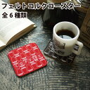 公式 フェルトコルクコースター フェルト コルク コースター 水滴 グラス 吸水 速乾 おしゃれ かわいい オフィス おうち カフェ キッチン雑貨 ドリンク用 プレゼント タンブラー パーティー クレッセント 雑貨 販売元 丸栄日産 営業日当日発送可