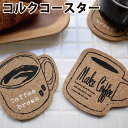 公式 コルクコースター コルク コースター 水滴 グラス 吸水 速乾 おしゃれ かわいい オフィス おうち カフェ キッチン雑貨 ドリンク用 プレゼント コーヒ...