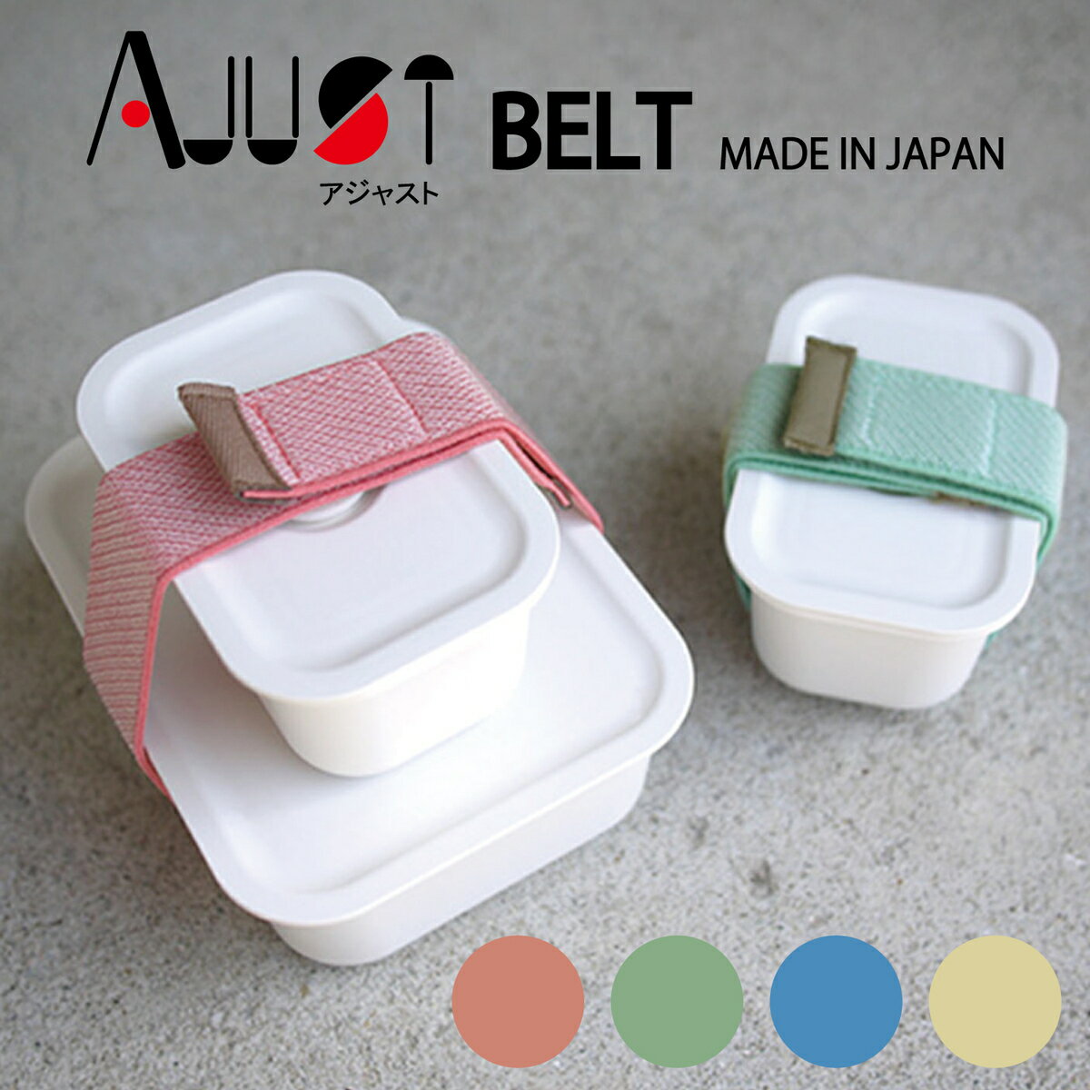 丸栄日産 A.JUST BELT ランチベルト おしゃれ かわいい 太め ピンク ブルー モスグリーン イエロー お弁当 子供 お弁当グッズ アジャスター ランチバンド ゴムバンド お弁当ベルト 無地 シンプル 幅広 曲げわっぱ ランチ小物 販売元 営業日当日発送可