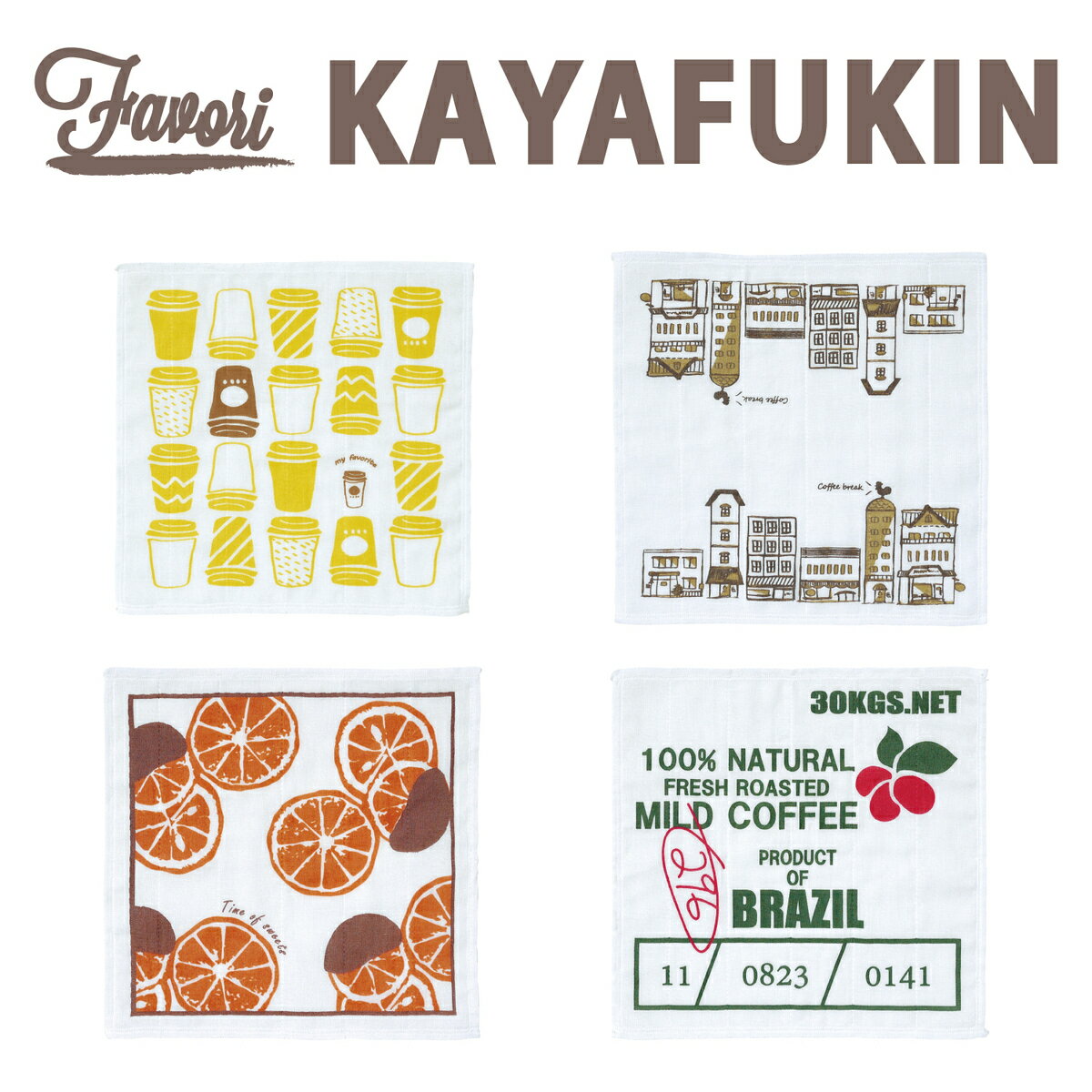 お買い得 丸栄日産 4種アソートセット Favori ファボリ KAYAFUKIN カヤフキン おしゃれ かわいい おうち カフェ 蚊帳ふきん 布巾 雑貨 オフィス ギフト プレゼント 販売元 営業日当日発送可