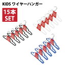公式 お買い得 送料無料 丸栄日産 KIDS キッズ ワイヤーハンガー 15本セット こども用 おしゃれ すべらない ラバー加工 洗濯ハンガー 衣類ハンガー インナー おしゃれ着 販売元 営業日当日発送可