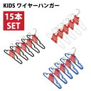 お買い得 送料無料 丸栄日産 KIDS キッズ ワイヤーハンガー 15本セット こども用 おしゃれ すべらない ラバー加工 洗濯ハンガー 衣類ハンガー インナー おしゃれ着 販売元 営業日当日発送可