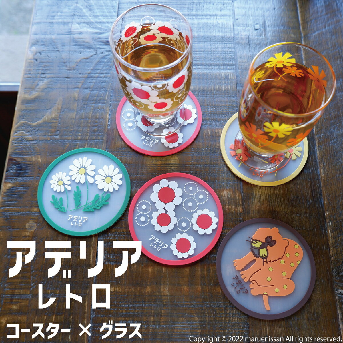 公式 丸栄日産 アデリアレトロ コースター グラス セット ズーメイト アリス 野ばな 花まわし 販売元 営業日当日発送可のサムネイル