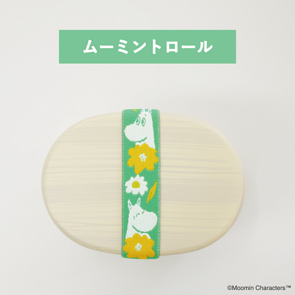 公式 ムーミン MUSUBI ランチベルト 3種 セット かわいい 子供 お弁当 弁当箱 ゴム...