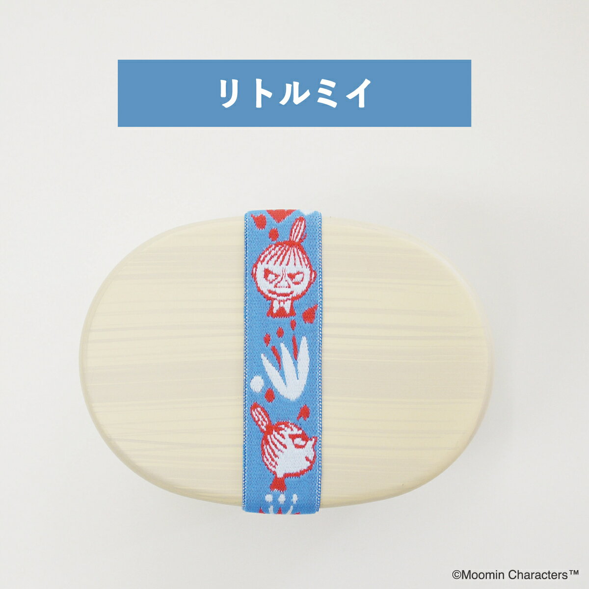 公式 ムーミン MUSUBI ランチベルト 3種 セット かわいい 子供 お弁当 弁当箱 ゴム...