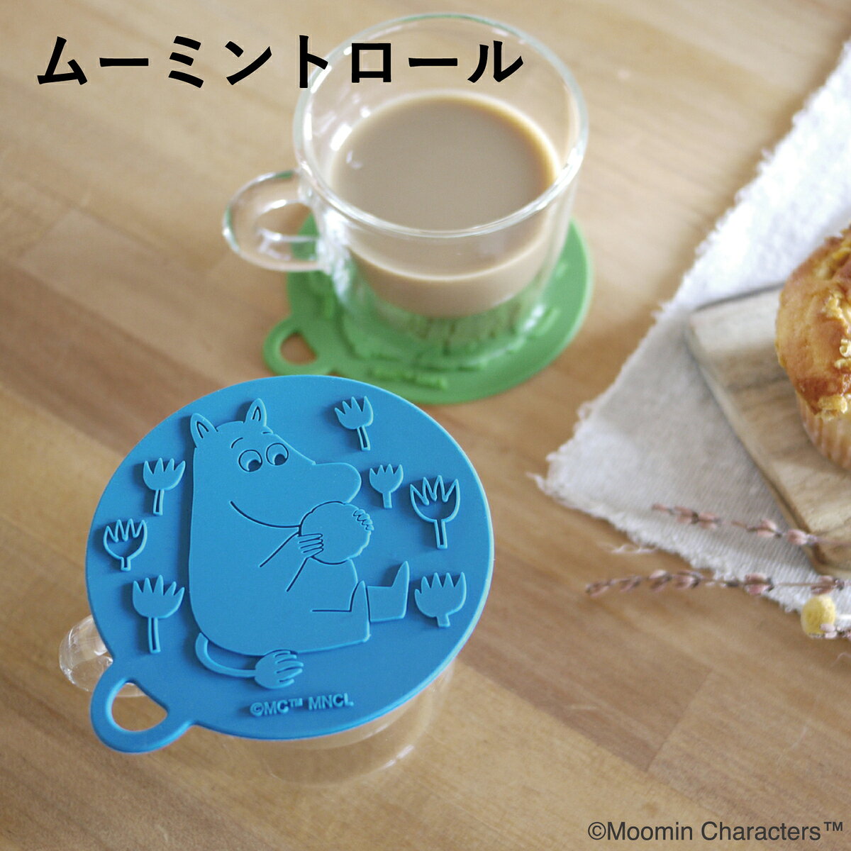 公式 カップカバー コースター MOOMN ムーミン シリコン おしゃれ かわいい マグカ...