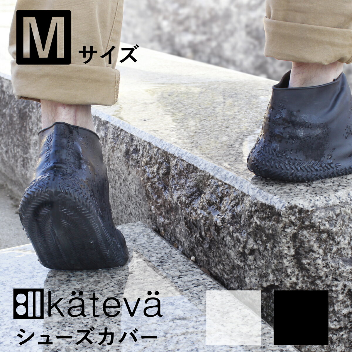 Kateva シューズカバー Mサイズ ウォータープルーフ 雨の日対策 スニーカータイプ キャンプ 野外イベント 泥汚れ防止 シリコン シンプル おしゃれ ブラ...
