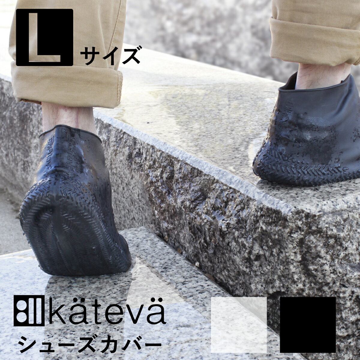 Kateva シューズカバー Lサイズ ウォータープルーフ 雨の日対策 スニーカータイプ キャンプ 野外イベント 泥汚れ防止 シリコン シンプル おしゃれ ブラ...