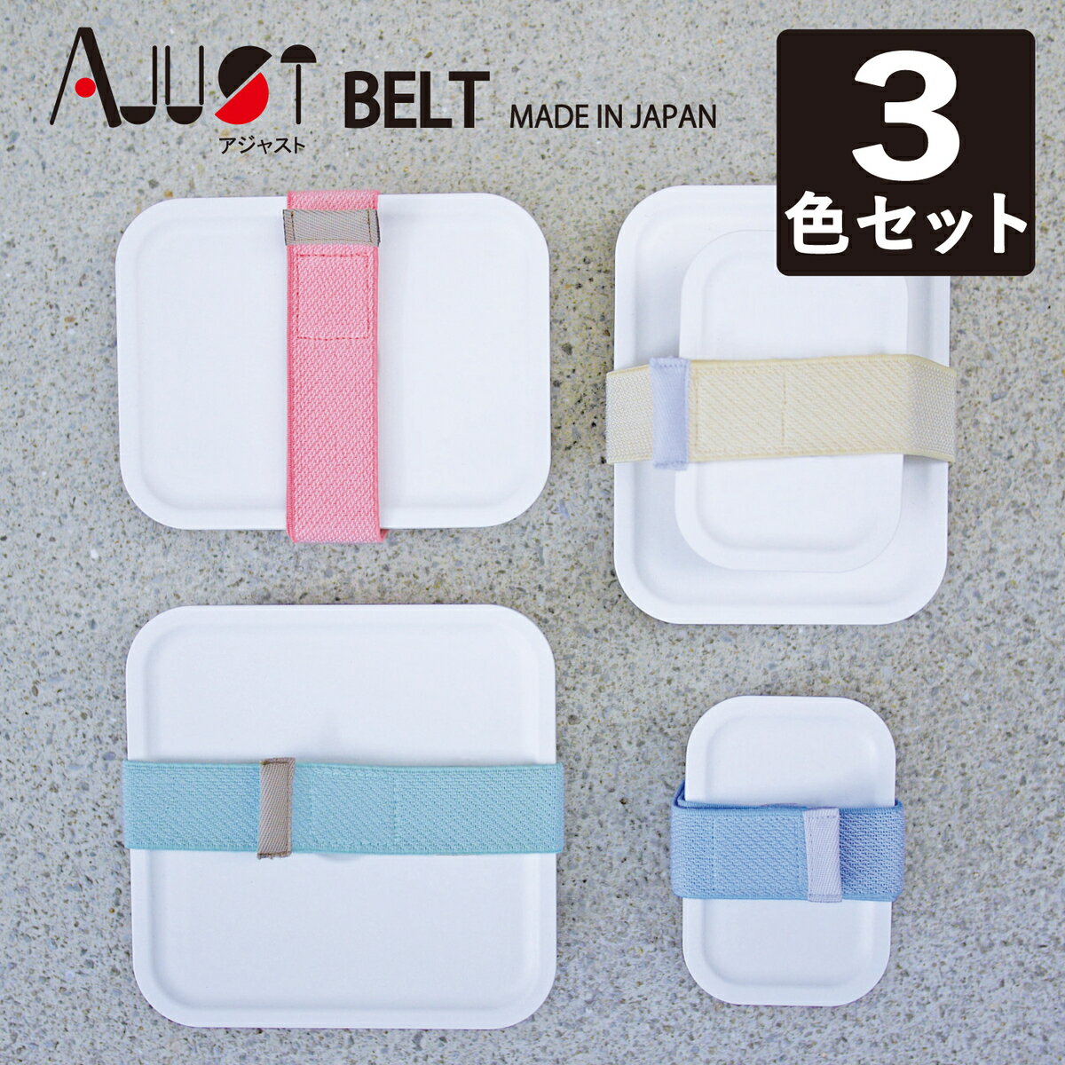 3本セット A.JUST BELT ランチベルト おしゃれ かわいい 太め ピンク ブルー モスグリーン イエロー お弁当 子供 お弁当グッズ アジャスター ランチバンド ゴムバンド お弁当ベルト 無地 シンプル 幅広 曲げわっぱ ランチ小物 販売元 送料無料