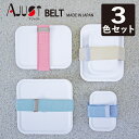 3本セット A.JUST BELT ランチベルト おしゃれ かわいい 太め ピンク ブルー モスグリ ...