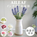 除湿器 プレゼント 梅雨 湿気対策 AILEAF エリーフ 卓上除湿器 コードレス ラベンダー ユーカリ ハイドランジア 紫陽花 ピオニー 母の日 ギフト 贈り物 卓上 コンパクト 販売元 丸栄日産 営業日当日発送可