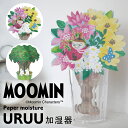 送料無料 MOOMIN ムーミン ペーパー 加湿器 エコ 電気不要 卓上 おしゃれ かわいい URUU うるう 加湿 紙 おすすめ 気化式加湿器 ギフト プレゼント 贈り物 コンパクト 省エネ 節電 安全 静か 乾燥対策 雑貨 インテリア 丸栄日産