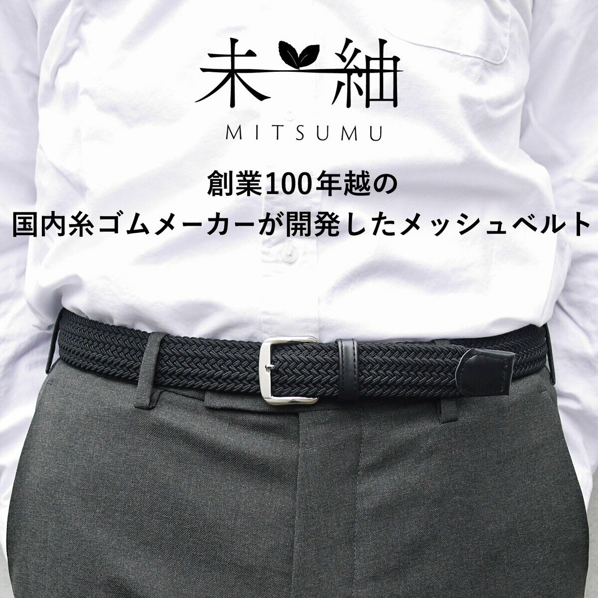 公式 送料無料 未紬 MITSUMU メッシュベルト 創業100年 ゴムメーカー サイズ調整可能 リサイクルゴム 選べる3サイズ 丸栄日産 学生ベルト メッシュベルト ゴムベルト メンズ おしゃれ 学生 学生服 ベルト