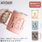 母の日 ギフト ステンレスマグカップ MOOMIN プレゼント ラッピング ムーミン ムーミン谷の仲間たち ムーミントロール リトルミイ スナフキン 真空二重構造 蓋付き おしゃれ コーヒー 保温 保冷 mug 350ml 祝い コップ 誕生日 実用的 販売元 丸栄日産 送料無料